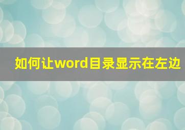 如何让word目录显示在左边