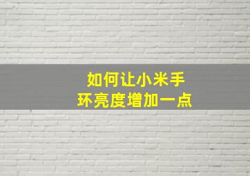 如何让小米手环亮度增加一点