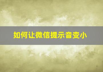 如何让微信提示音变小