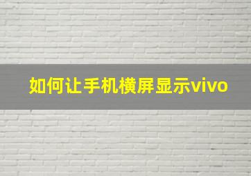 如何让手机横屏显示vivo