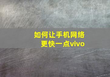 如何让手机网络更快一点vivo