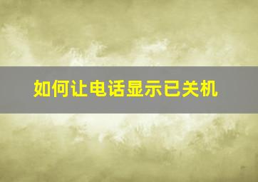 如何让电话显示已关机