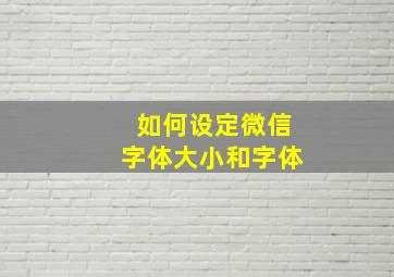 如何设定微信字体大小和字体