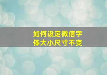 如何设定微信字体大小尺寸不变