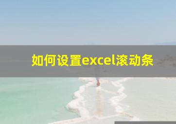 如何设置excel滚动条