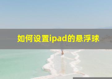 如何设置ipad的悬浮球