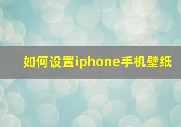 如何设置iphone手机壁纸