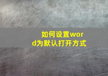 如何设置word为默认打开方式