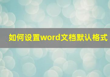 如何设置word文档默认格式