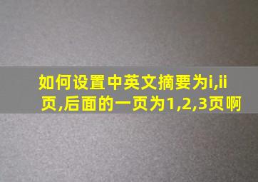 如何设置中英文摘要为i,ii页,后面的一页为1,2,3页啊