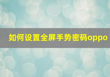 如何设置全屏手势密码oppo