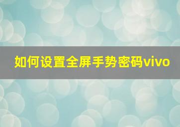 如何设置全屏手势密码vivo