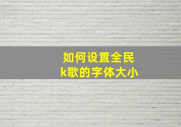 如何设置全民k歌的字体大小