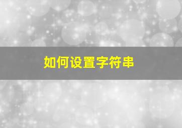 如何设置字符串