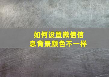 如何设置微信信息背景颜色不一样