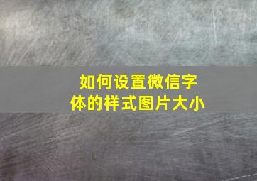 如何设置微信字体的样式图片大小