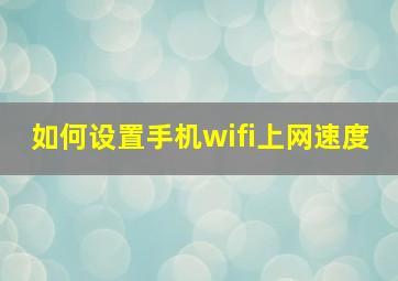 如何设置手机wifi上网速度