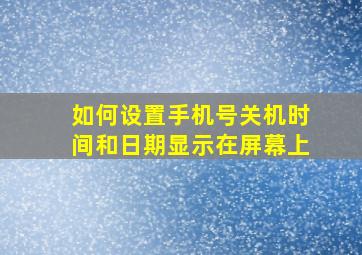 如何设置手机号关机时间和日期显示在屏幕上