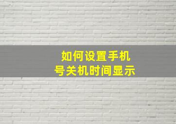 如何设置手机号关机时间显示