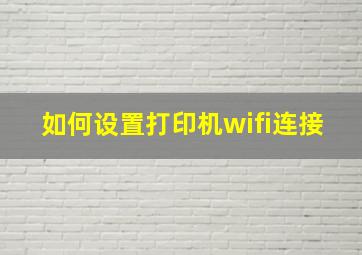 如何设置打印机wifi连接