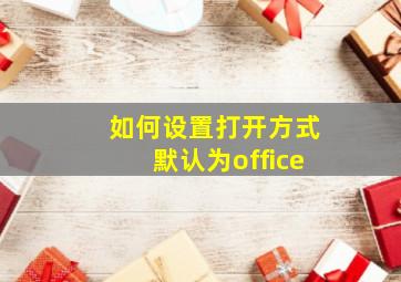 如何设置打开方式默认为office