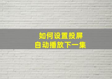 如何设置投屏自动播放下一集