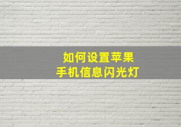 如何设置苹果手机信息闪光灯