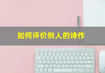 如何评价别人的诗作