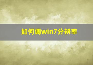 如何调win7分辨率