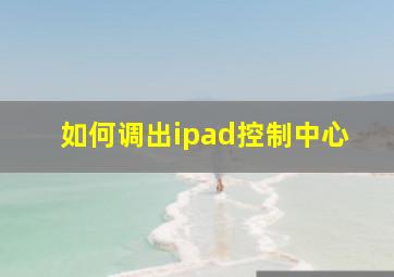 如何调出ipad控制中心