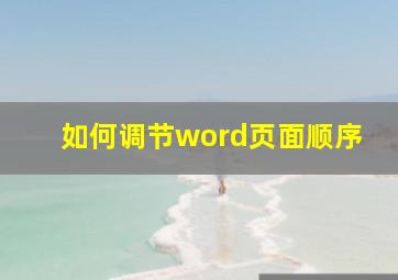 如何调节word页面顺序