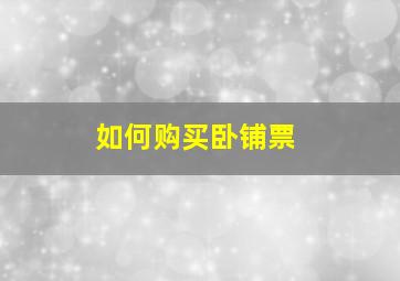 如何购买卧铺票