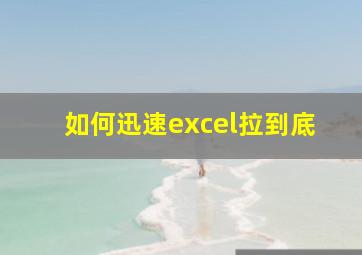 如何迅速excel拉到底