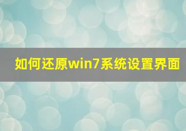 如何还原win7系统设置界面