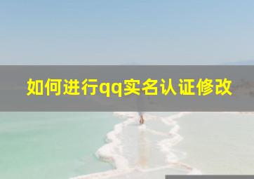 如何进行qq实名认证修改