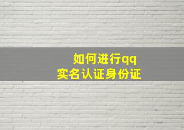 如何进行qq实名认证身份证