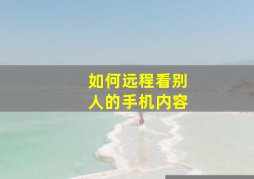 如何远程看别人的手机内容