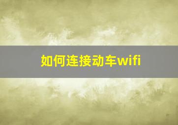 如何连接动车wifi