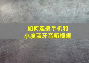 如何连接手机和小度蓝牙音箱视频