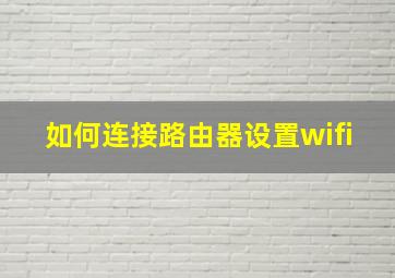 如何连接路由器设置wifi