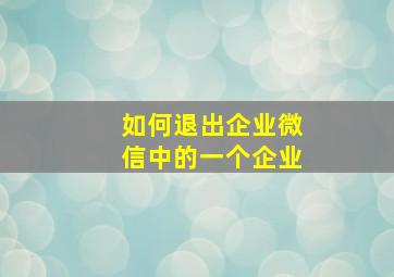 如何退出企业微信中的一个企业