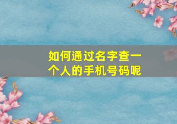 如何通过名字查一个人的手机号码呢