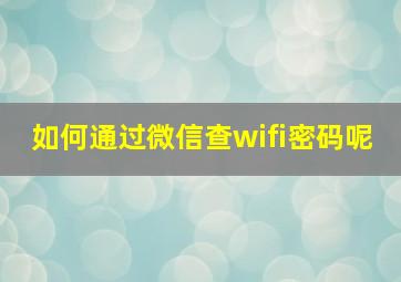 如何通过微信查wifi密码呢