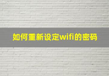 如何重新设定wifi的密码