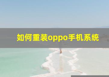 如何重装oppo手机系统