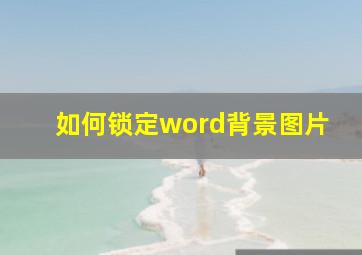 如何锁定word背景图片