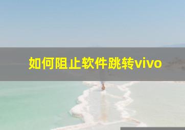 如何阻止软件跳转vivo