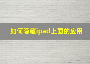 如何隐藏ipad上面的应用