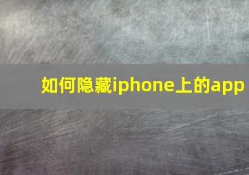 如何隐藏iphone上的app