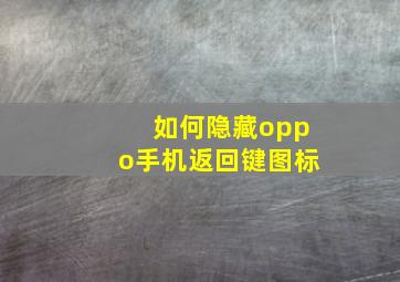 如何隐藏oppo手机返回键图标